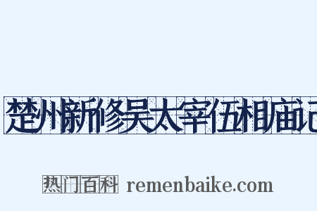 楚州新修吴太宰伍相庙记是什么意思的图片